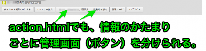 action.htmlに配置するボタンも、目的別に分けられて便利です。